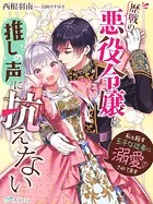 歴戦の悪役令嬢は推しの声に抗えない〜私を殺す王子な従者に溺愛されてます〜