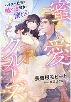 蜜愛クルーズ〜ハイスペ社長は嘘つき彼女に溺れる〜