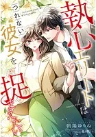 執心エリートはつれない彼女を捉まえたい