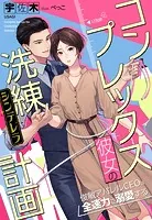コンプレックス彼女の洗練（シンデレラ）計画〜俊敏アパレルCEOは全速力で溺愛する〜