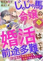 じゃじゃ馬令嬢の婚活は前途多難です〜辺境伯の筆頭護衛を攻略できません！〜（単話）