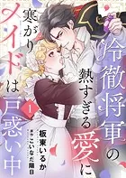 冷徹将軍の熱すぎる愛に寒がりメイドは戸惑い中（単話）