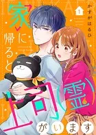 家に帰ると上司（霊）がいます（単話）