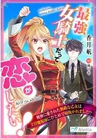 最強女騎士だって恋がしたい！〜戦神に愛された無敵な乙女は王宮魔術師にひとめで射抜かれました！？〜