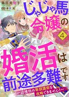 じゃじゃ馬令嬢の婚活は前途多難です〜辺境伯の筆頭護衛を攻略できません！〜4