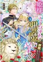 姫様のティータイムを邪魔してはいけません！〜神獣に愛された王女は誰にも止められない〜