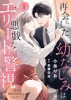 再会した幼なじみは悪戯なエリート警視〜初心な同居がスタートしました〜（単話）
