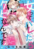 女ってバレたらクビなんです！〜崖っぷち男装マネージャーと女嫌い俳優の交錯愛〜（単話）