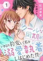 クールな同期がいきなり豹変して私を溺愛執着しはじめた件（単話）