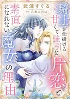 騎士が仕掛ける甘くて強引な片恋と素直になれない魔女の理由（単話）