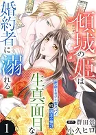 傾城の姫は生真面目な婚約者に溺れる（単話）