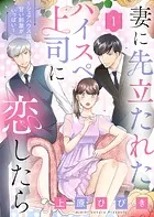 妻に先立たれたハイスぺ上司に恋したら〜シェアハウスは甘い刺激がいっぱい〜（単話）