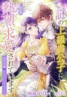 謎の上級貴公子に熱烈求愛されています〜田舎令嬢のシンデレラマリッジ〜