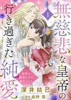 無慈悲な皇帝の行き過ぎた純愛〜前世は断罪された悪女でした〜（単話）