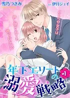年下エリートの溺愛戦略〜こじらせ女子は押し倒されても気づかない！？〜（単話）