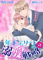 年下エリートの溺愛戦略〜こじらせ女子は押し倒されても気づかない！？〜3