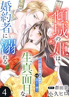 傾城の姫は生真面目な婚約者に溺れる4