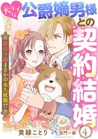 犬ラブな公爵嫡男様との契約結婚〜就活令嬢まさかの永久就職！？〜4