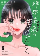 拝啓、未来（これから）のヒロインたちへ8