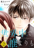 世界中で誰よりも【合冊版】【書き下ろし特典付き】2