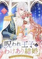 呪われ王子とわけあり結婚〜危ない求愛から逃げられません！〜（単話）