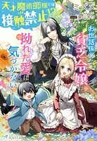 天才魔術師様には接触禁止！？〜お世話係の貧乏令嬢は拗れた愛に気づかない〜