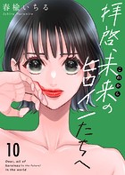 拝啓、未来（これから）のヒロインたちへ（単話）