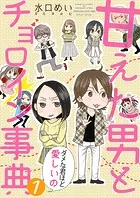 甘えた男とチョロイン事典〜ダメな君ほど愛しいの〜【タテヨミ】