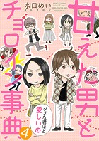 甘えた男とチョロイン事典〜ダメな君ほど愛しいの〜【タテヨミ】4