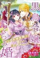 黒鳥令嬢のたくらみ婚〜宿敵の英雄聖騎士を虜にして、裏切ってやります！〜