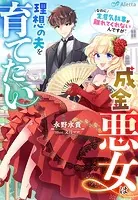 成金悪女は理想の夫を育てたい〜なのに生意気執事が離れてくれないんですが！〜