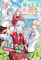 双子王子を見分けたら、予想以上の溺愛が待ちかまえていた件について〜転生令嬢、テンプレ展開を回避します！〜