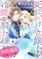死にかけ令嬢ですが冷徹な騎士様と理想の殿方を探します！6