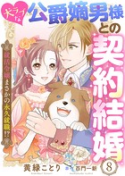 犬ラブな公爵嫡男様との契約結婚〜就活令嬢まさかの永久就職！？〜8