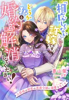 「相応しくない」許嫁です、どうか私と婚約解消してください！〜公爵様は初恋の薔薇令嬢に溺愛を尽くす〜
