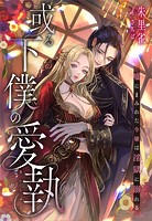 或る下僕の愛執〜嘘にまみれた令嬢は淫獄に溺れる〜