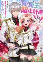 王子魔王（ラスボス）化阻止計画、実行します！〜転生聖女は恋愛ルートを全回避して世界を救いたい〜