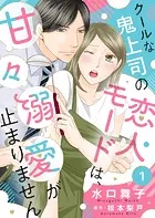 クールな鬼上司の恋人モードは、甘々溺愛が止まりません（単話）