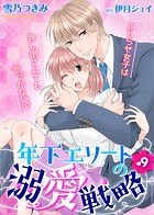 年下エリートの溺愛戦略〜こじらせ女子は押し倒されても気づかない！？〜9