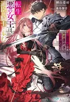 転生した悪の女王は、逆臣の騎士と歩む〜推し小説の世界で断罪を回避して隠居がしたい〜