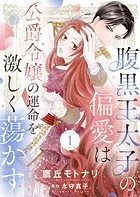 腹黒王太子の偏愛は公爵令嬢の運命を激しく蕩かす（単話）