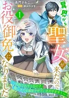 異界から聖女が来たのでお役御免になりました〜処刑されそうなので隠した力を解放させていただきます！〜（単話）