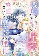騎士が仕掛ける甘くて強引な片恋と素直になれない魔女の理由（単話）