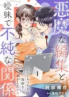 悪魔な編集と曖昧で不純な関係〜ハイスペ王子の仮面を剥がしたい〜（単話）