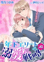 年下エリートの溺愛戦略〜こじらせ女子は押し倒されても気づかない！？〜（単話）