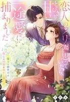 策士な御曹司は傷心の同期を溶かし満たす〜恋人のフリだと思っていたら、とびきり甘い一途愛に捕まりました〜