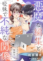 悪魔な編集と曖昧で不純な関係〜ハイスペ王子の仮面を剥がしたい〜4
