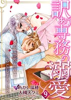 訳あり専務の溺愛〜寝取られた私でいいのでしょうか？〜9