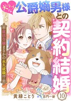 犬ラブな公爵嫡男様との契約結婚〜就活令嬢まさかの永久就職！？〜（単話）