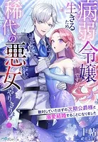 病弱令嬢ですが、生きるため稀代の悪女をやりきります！〜敵対していたはずの次期公爵様と溺愛結婚することになりました〜